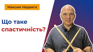 картинка: Що таке спастичність?