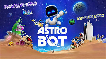 🎮Astro Bot🎮 Созвездие Перья: Пиратские пушки на 100% Тайный уровень #ps5 #playstation5 #astrobot