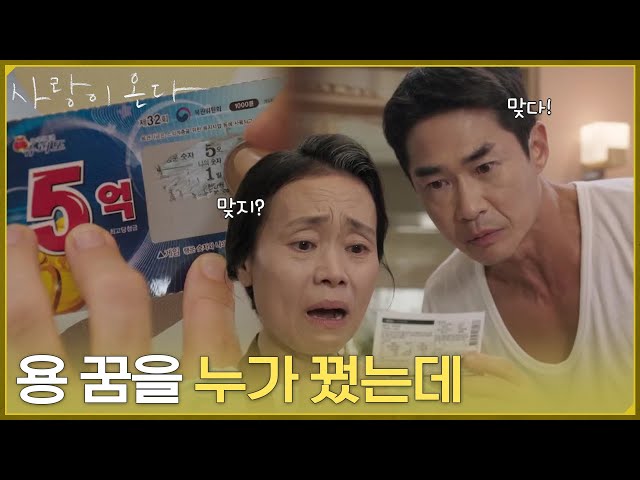 ＂용 꿈을 누가 꿨는데＂류승수한테 받은 복권에 당첨된 강애심 [사랑이 온다] | KBS 260919 방송