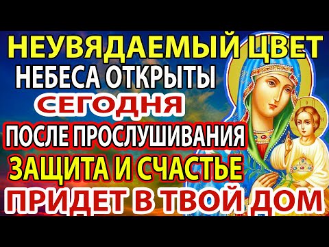 САМАЯ СИЛЬНАЯ МОЛИТВА! ЗАБУДЬ О ПРОБЛЕМАХ! Получи Счастье! Молитва Неувядаемый Цвет