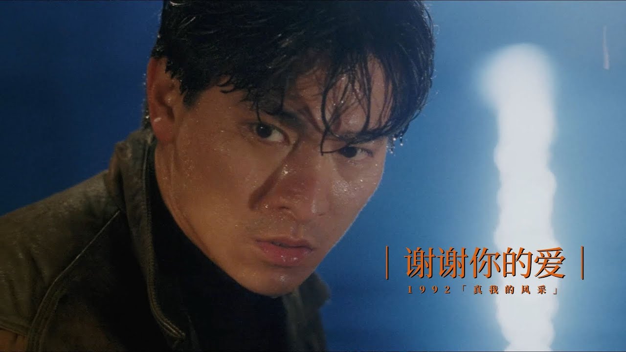 刘德华《谢谢你的爱》粤语版,难以超越的经典 刘德华《谢谢你的爱》粤语版,难以超越的经典