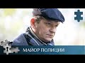 💯 ОН СОБИРАЕТ КОМАНДУ И СТАВИТ ПЕРЕД СОБОЙ ЧЕТКУЮ ЦЕЛЬ | МАЙОР ПОЛИЦИИ | РУССКИЙ ДЕТЕКТИВ