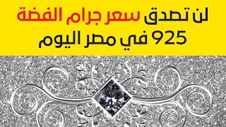 لن تصدق سعر جرام الفضة 925 في مصر اليوم