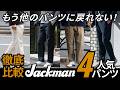 【Jackman】「定番」を穿き比べて分かった、最高の一本。