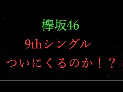 【欅坂46】9thシングルついに来るのか！？