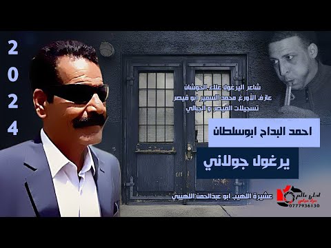يرغول جولاني  احمد البداح الطان دبكة يرغول علاء الحوشان الطان