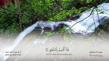 84 سورة الانشقاق - القارئ : أحمد ديبان