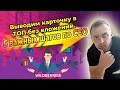 Карточку в ТОП на WILDBERRIES без вложений. Как вывести товар с помощью SEO