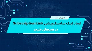 آموزش نحوه ایجاد لینک سابسکریپشن Subscription Link در هیدیفای‌منیجر screenshot 3