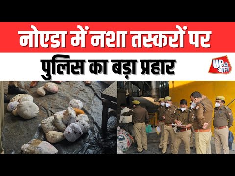 Noida: नोएडा में नशा तस्करों पर पुलिस का बड़ा प्रहार | UP Ki Baat
