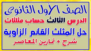 حل المثلث القائم الزاوية الدرس الثالث حساب مثلثات اولى ثانوى الترم التانى 2021