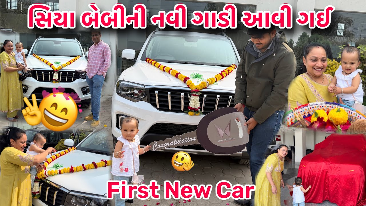 સુખનો સૂરજ🌞ફાઈનલી અમારી ડ્રીમ કાર🥰સિયા બેબીની First New Car🚗 || #new #babygirl #family #happy #love 