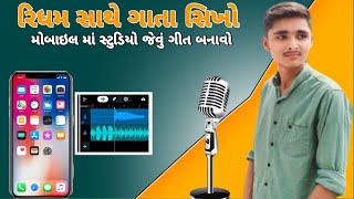 મોબાઇલ થી રિધમ સાથે ગીત બનાવતા શીખો || mobile se song kese recording kare @Singerkiranmodi screenshot 2