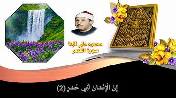 سورة العصر بصوت محمود علي البنا