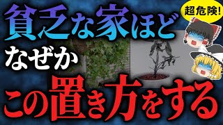 【これはヤバい！】やっちゃダメ！金運が爆下げする置き方だけは避けて！【ゆっくりスピリチュアル】