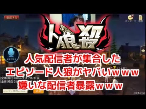 人狼殺 人気配信者が集合したエピソード人狼がガチでヤバいwww 嫌いな人暴露 Youtube 人狼殺 人気配信者が集合したエピソード人狼がガチでヤバいwww 嫌いな人暴露 Youtube