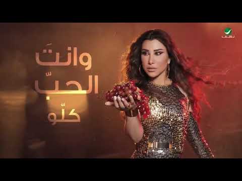 نجوى كرم انت الحب كلو