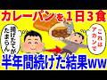 カレーパンだけを1日3食食べ続ける生活を半年間続けた結果がやばいww