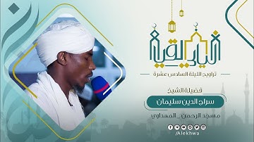 ليالي القيام| ما تيسر من سورة المؤمنون| شيخ سراج الدين سليمان