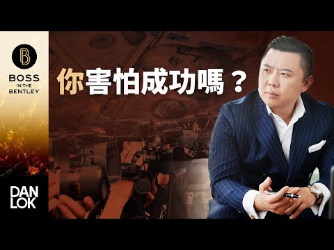 如何克服對成功的恐懼？