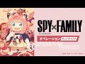 TVアニメ『SPY×FAMILY』オペレーション〈ポッドキャスト〉Season 3  #12　出演：松田健一郎、佐倉綾音