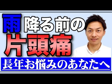 雨降る前の片頭痛に悩むあなたへ【メカニズムと解決方法 】