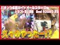 【11人vs11人の闘い】パチンコ必勝ガイドオールスターズ ドラフト頂上決戦 2nd ROUND＃3[ぱちんこ][パチンコ]