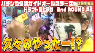 【11人vs11人の闘い】パチンコ必勝ガイドオールスターズ ドラフト頂上決戦 2nd ROUND＃3[ぱちんこ][パチンコ]