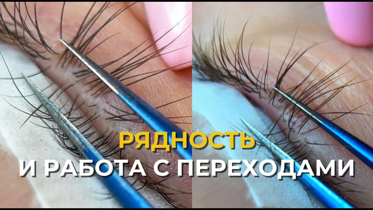 Рядность в наращивании ресниц: как создать идеально ровную линию без ступенек