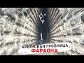 КРЫМСКАЯ ГРОБНИЦА ФАРАОНА ИЛИ ЦАРСКИЙ КУРГАН  В КЕРЧИ / ШОКИРУЮЩИЕ МЕСТА  В КРЫМУ / СЕЗОН 2020