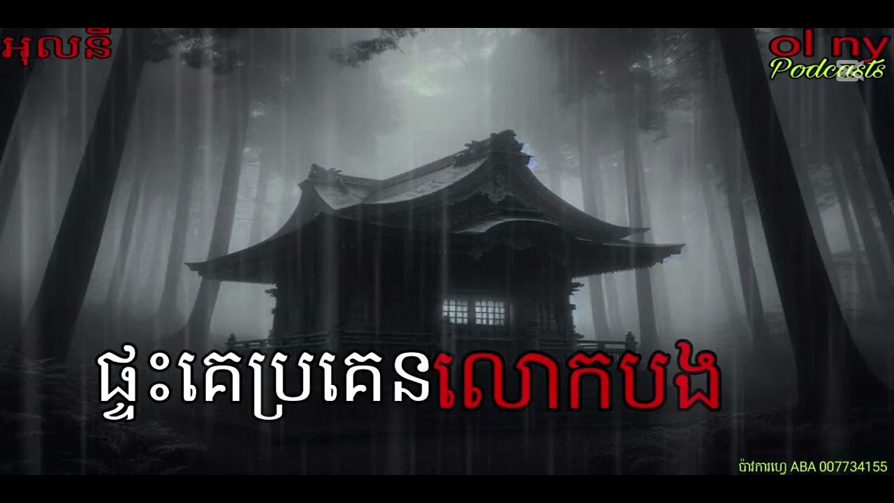 ផ្ទះគេប្រគេនទេលោកបង |ol ny| Ghosts Stories Podcasts
