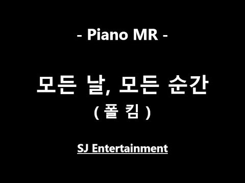 (Piano MR) 모든 날, 모든 순간 - 폴킴 Paul Kim / 피아노 반주 엠알 / karaoke Instrumental Lyrics