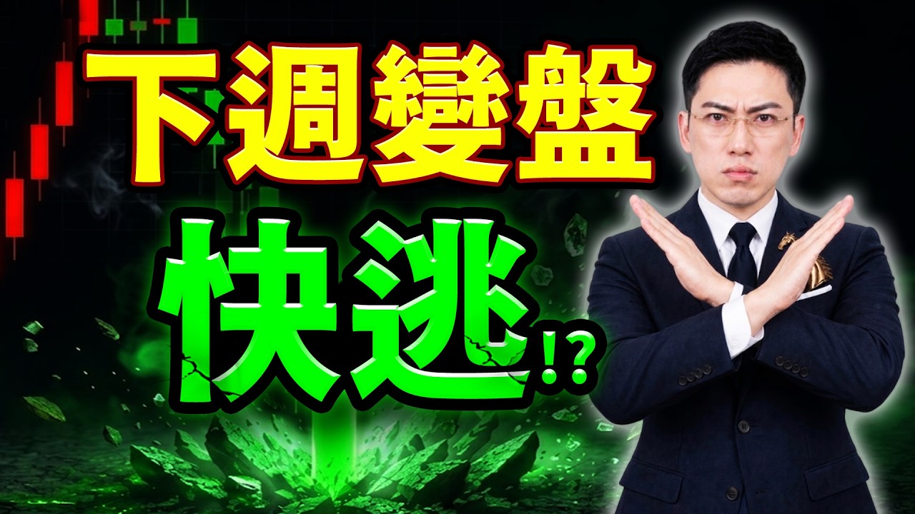 【崩盤警告】1200檔上漲是假反彈？主力拉高逃命，這事必做！(字幕版) 2026.09.04 台股盤後 #仁者無敵 縮圖