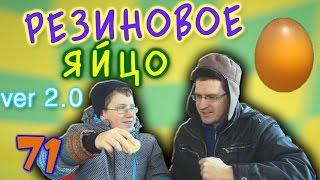 Как сделать резиновое яйцо. Взрыв! - Отец и Сын №71(Как сделать резиновое яйцо! Чтобы сделать резиновое яйцо необходимо поместить сырое яйцо в уксус на 24 часа...., 2015-01-08T12:52:26.000Z)