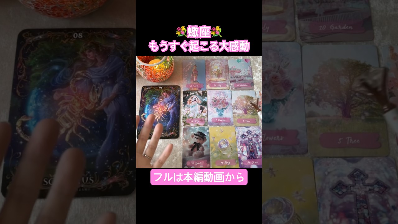 蠍座♏️もうすぐ起こる大感動 #占い #ショート動画 #蠍座