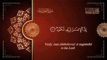سورة العاديات للقــــارئ محمد المقيط