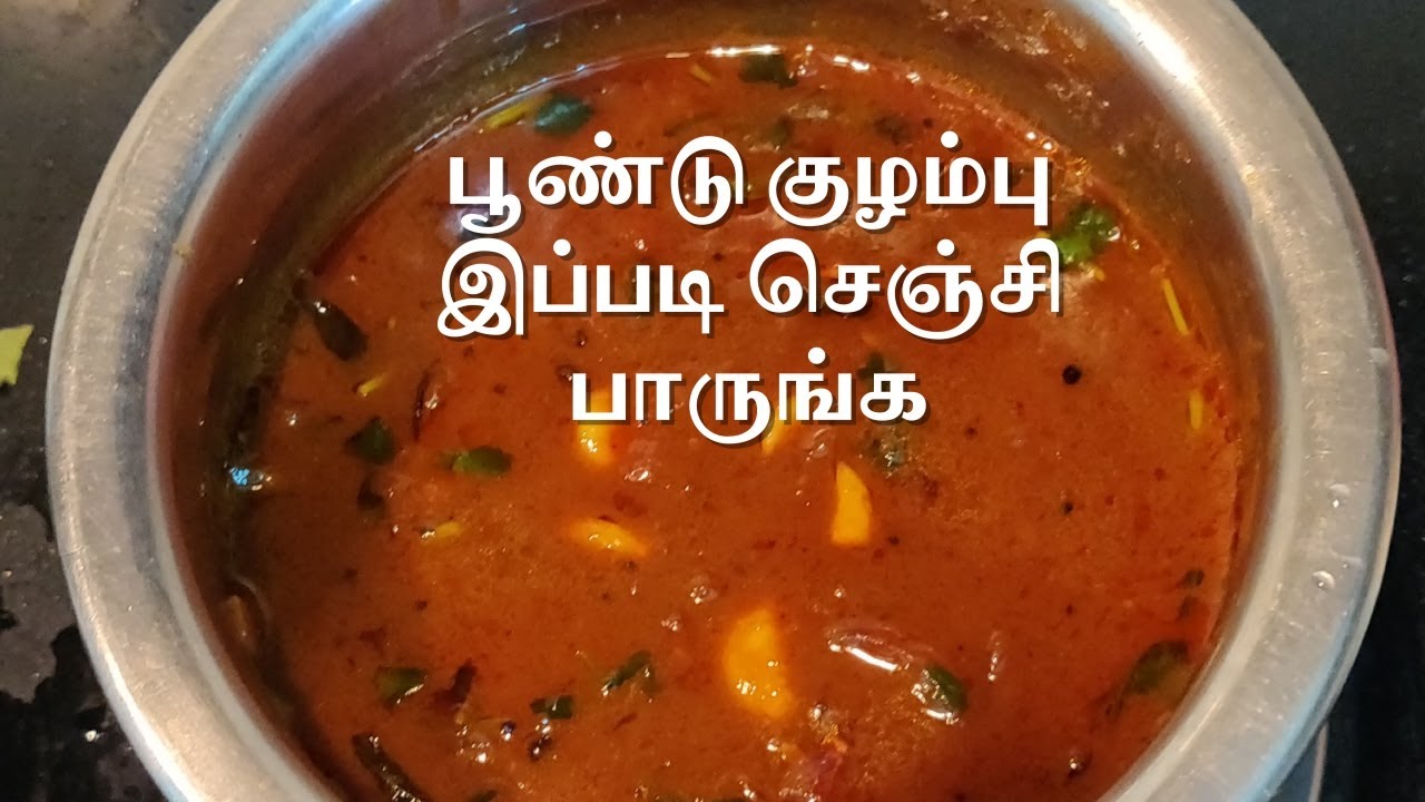 பூண்டு குழம்பு| Poondu Kulambu Recipe in Tamil | Garlic Kulambu Recipe | Dakshin Foodz | Dakshin Food  - Tamil