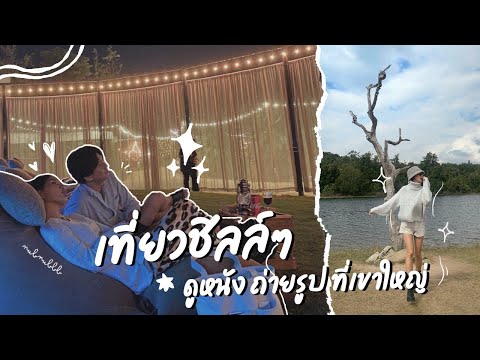 นอนดูหนังจอใหญ่ outdoor • พาไปถ่ายรูปที่อุทยานเขาใหญ่ จุดไหน มาดู 📷🌳🍃🌿 | NubNubbb