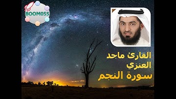 سورة النجم القارئ ماجد العنزي