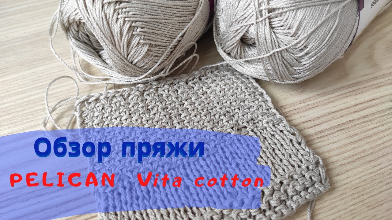Обзор хлопковой пряжи Vita cotton Pelican 3965