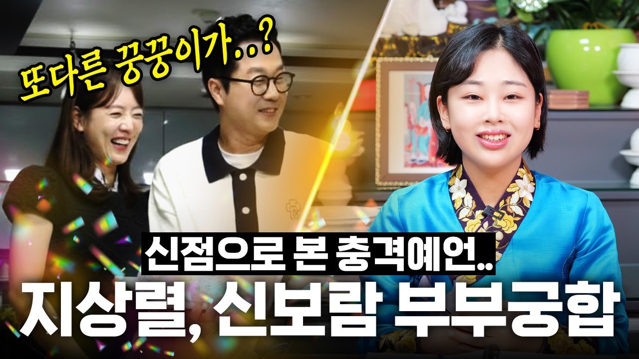 지상렬 ♥️ 신보람 충격적인 궁합.. 또 다른 꿍꿍이가?! 신점으로 본 지상렬 신보람 사주 속 충격적인 미래.. / 지상렬 신보람 사주풀이 신점 궁합