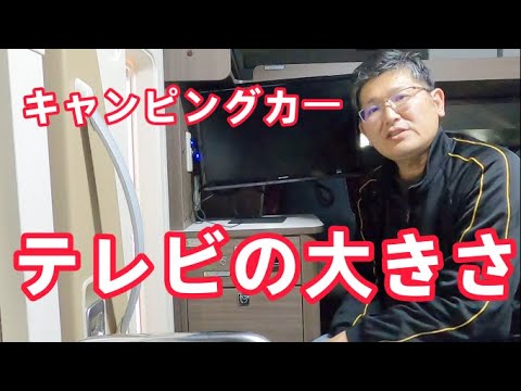 キャンピングカー、テレビの大きさ　　　CampingcarともChannel