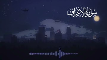 ما تيسر من سورة الاعراف، بصوت القارئ منير رحمه الله. 