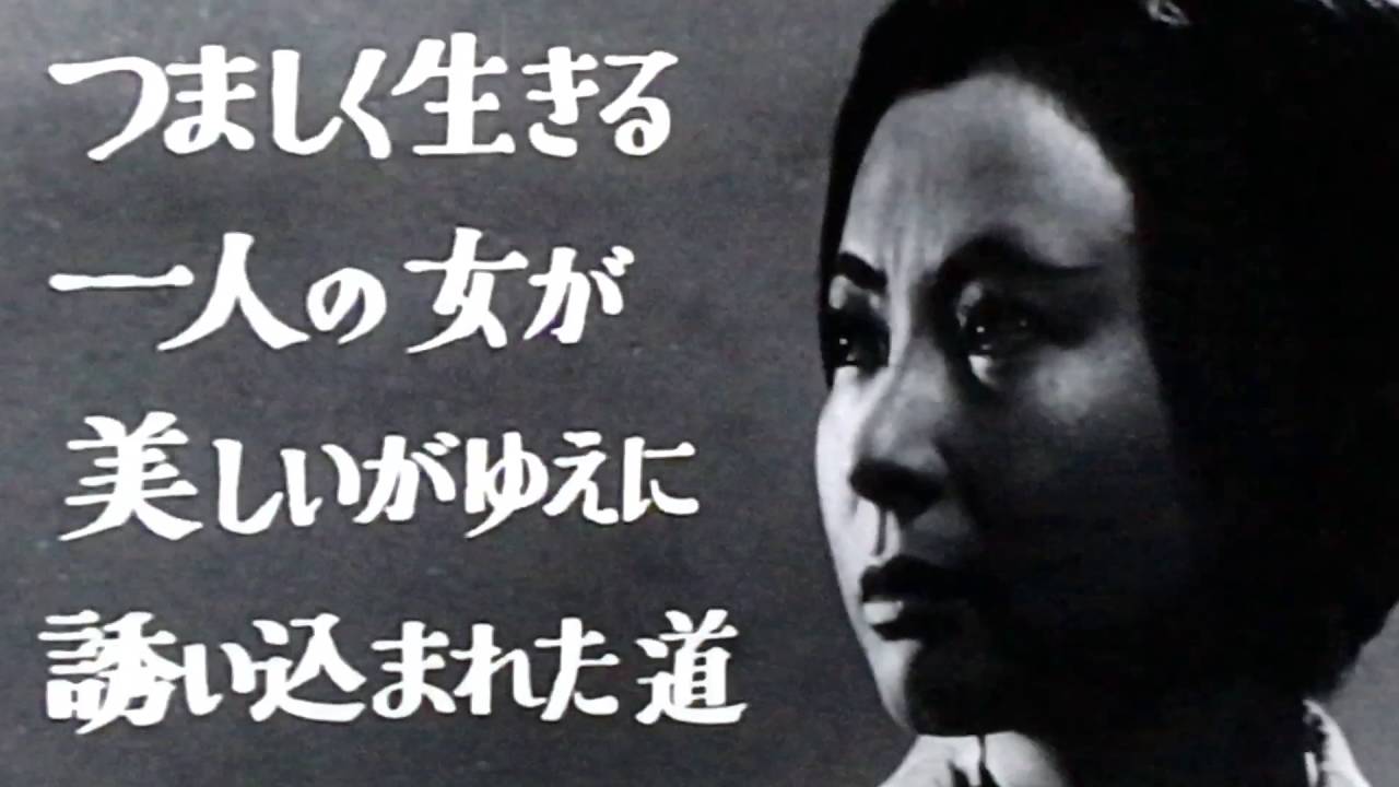 けものみち 映画 予告編 松本清張 池内淳子 池部良 小林桂樹 小沢栄太郎 黒部進 大塚道子 武満徹 須川栄三 Youtube