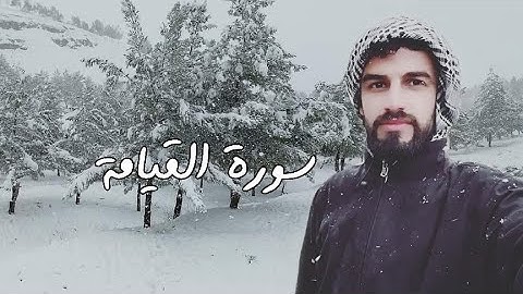 سورة القيامة كاملة | عبدالوهاب محمد الکردي