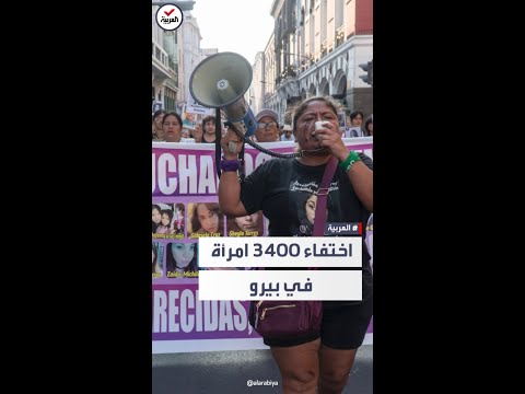 اختفاء مريب لآلاف النساء في بيرو سنويا ما سبب الظاهرة
