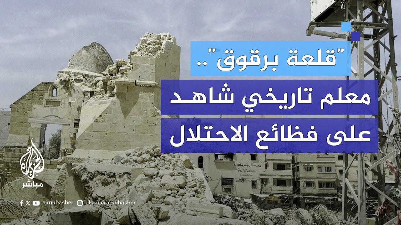 قلعة برقوق التاريخية بخان يونس شاهد جديد على وحشية الاحتلال بحق شعب غزة المحاصر