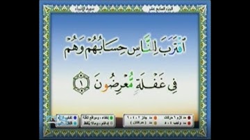 المصحف المرئى ( الجزء السابع عشر ) للقارئ الشيخ محمد أيوب