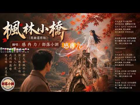 《#楓林小橋》🎙️ A版｜原曲還原 (單曲) #感冉力#男生翻唱【動態歌詞lyrics】#中文經典老歌 #懷舊歌曲 Chinese nostalgic song covers #超好聽 #音樂 #經典
