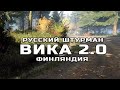 Финляндия русская озвучка штурмана Вика 2.0 в Dirt Rally 2.0